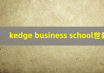 kedge business school世界排名